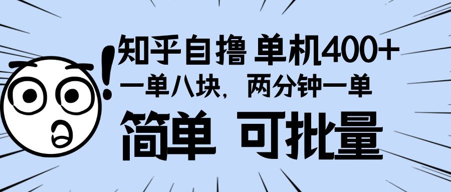 （13632期）知乎项目，一单8块，二分钟一单。单机400+，操作简单可批量。-精品资源站