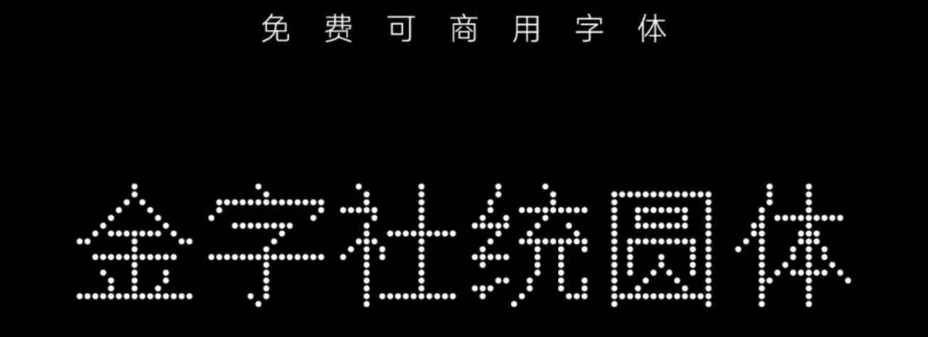 金字社5款免费可商用中文字体免费下载