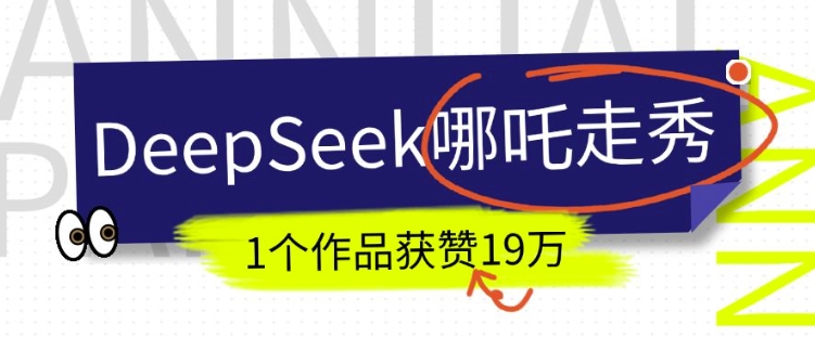 DeepSeek做抖音爆火的AI哪吒走秀视频，1个作品获赞19万+，我教你怎么做-精品资源站