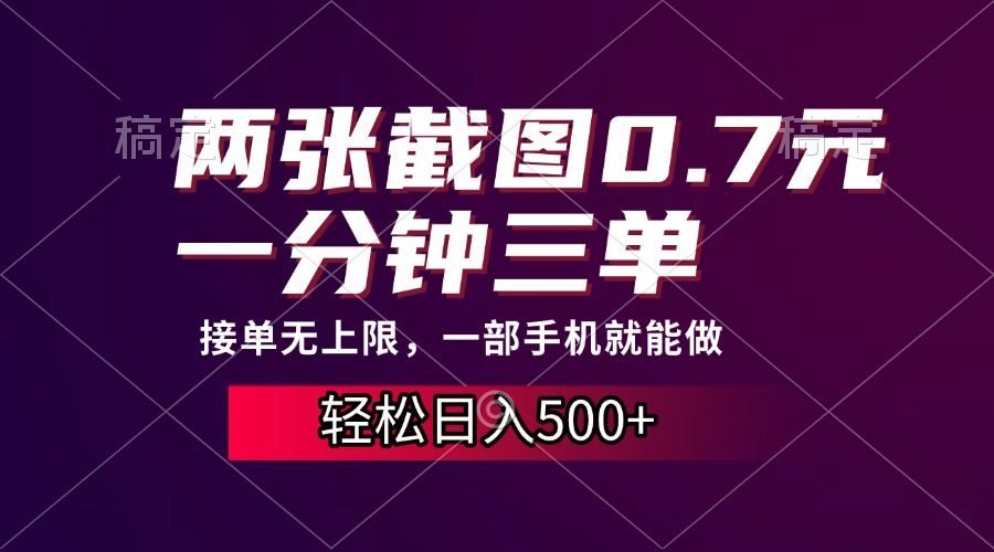 （13626期）两张截图0.7元，一分钟三单，接单无上限，一部手机就能做，一天500+-精品资源站