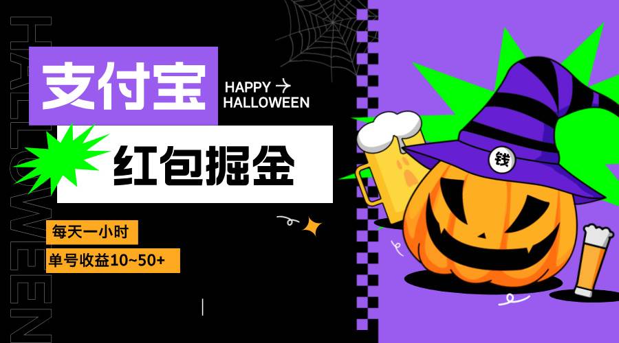 （13131期）支付宝红包掘金，每天1小时，单号收益10~50+-精品资源站