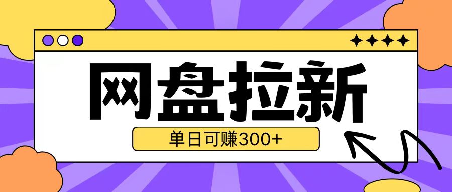 最新UC网盘拉新玩法2.0，云机操作无需真机单日可自撸3张【揭秘】-精品资源站