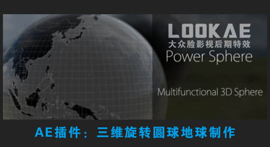 AE插件-三维旋转圆球地球制作 Power Sphere v1.1.6 Win/Mac版+使用教程-精品资源站