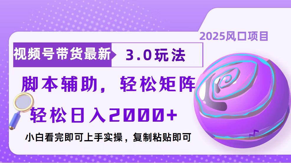 视频号带货最新3.0玩法，作品制作简单，当天起号，复制粘贴，脚本辅助…-精品资源站