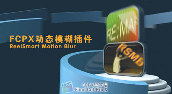 FCPX动态模糊插件 ReelSmart Motion Blur 5.1.5-精品资源站