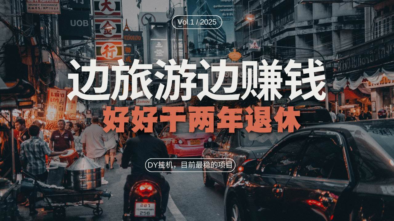 （13457期）DY目前最稳的项目，矩阵放大边旅游边赚钱，好好好干两年退休-精品资源站
