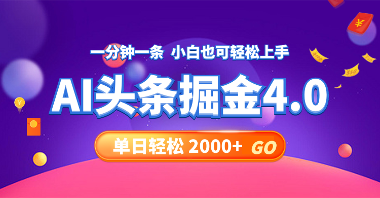 今日头条AI掘金4.0，30秒一篇文章，轻松日入2000+-精品资源站