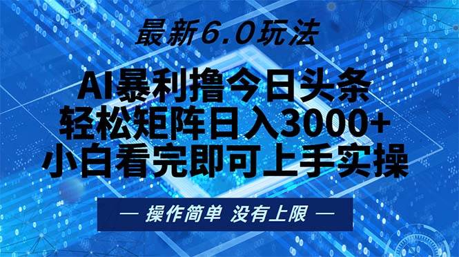 （13183期）今日头条最新6.0玩法，轻松矩阵日入2000+-精品资源站