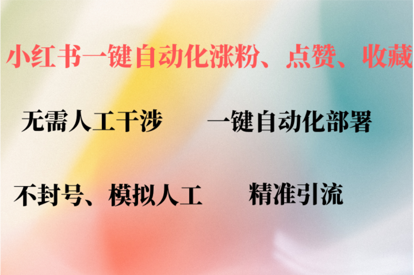 小红书自动评论、点赞、关注，一键自动化插件提升账号活跃度，助您快速…-精品资源站