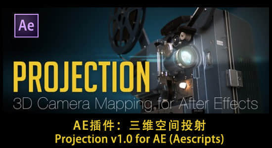 AE插件：三维空间投射 Projection v1.0 for AE (Aescripts)（附教程）-精品资源站